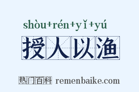 授人以渔是什么意思的图片